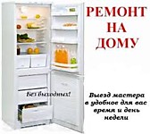 Любой ремонт производится на дому у заказчика