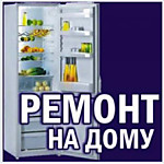 Ремонт холодильника с выездом на адрес в кратчайшие сроки